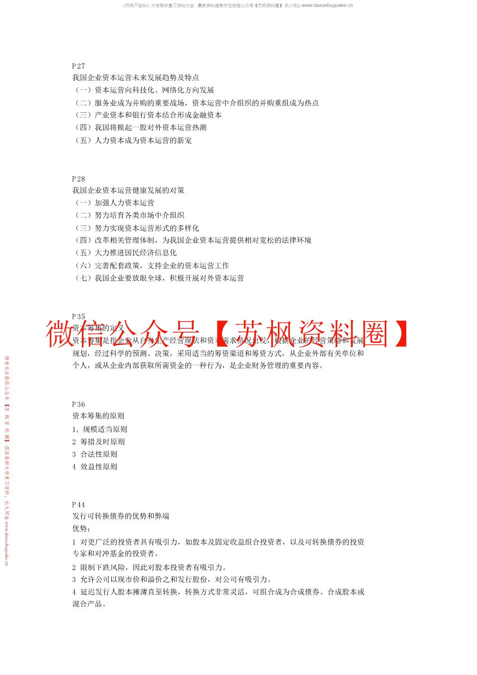 资本运营理论与实务